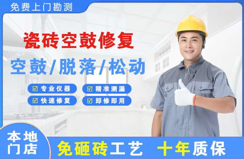金门县瓷砖空鼓修复