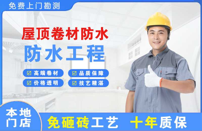 金门县屋顶卷材防水